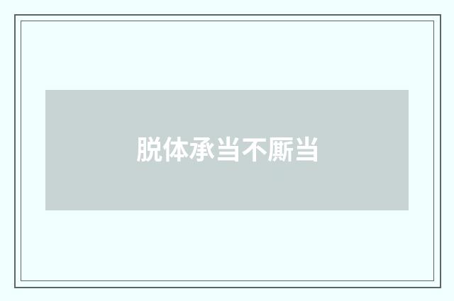 脱体承当不厮当