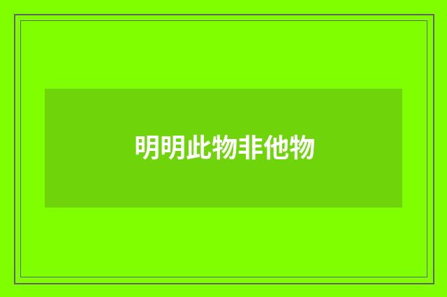 明明此物非他物