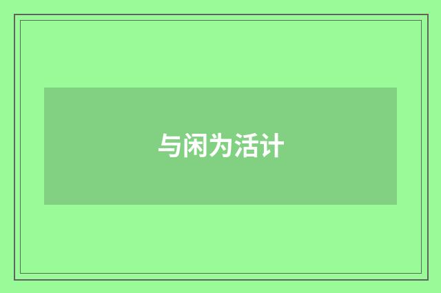 与闲为活计