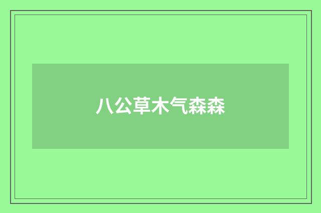 八公草木气森森