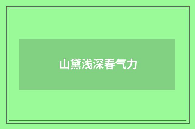 山黛浅深春气力
