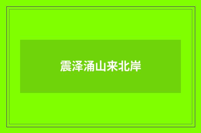 震泽涌山来北岸