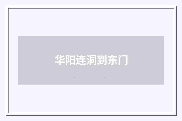 华阳连洞到东门