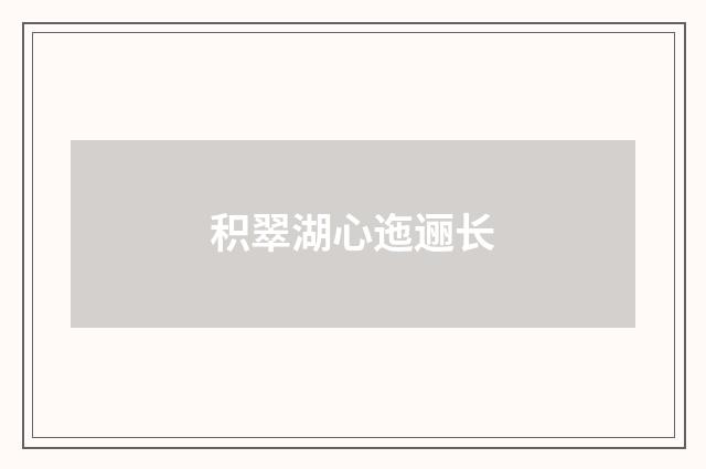 积翠湖心迤逦长