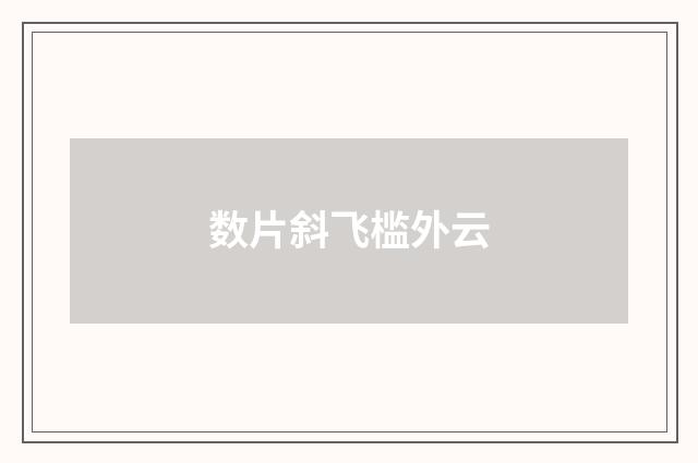 数片斜飞槛外云