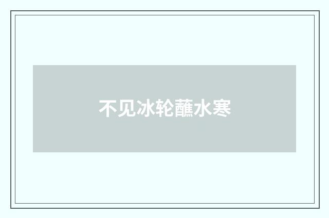 不见冰轮蘸水寒