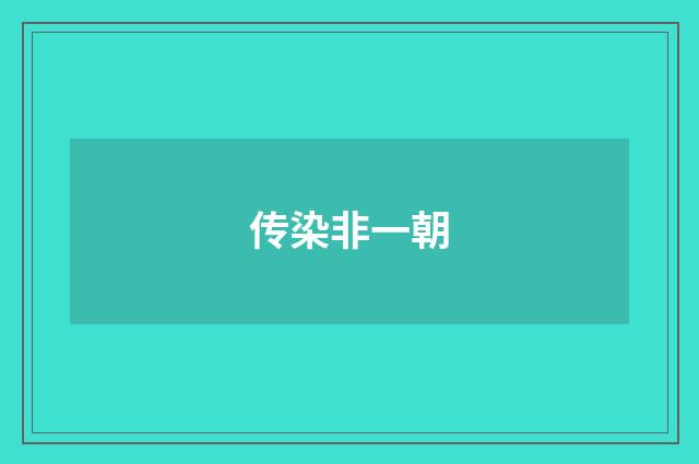 传染非一朝