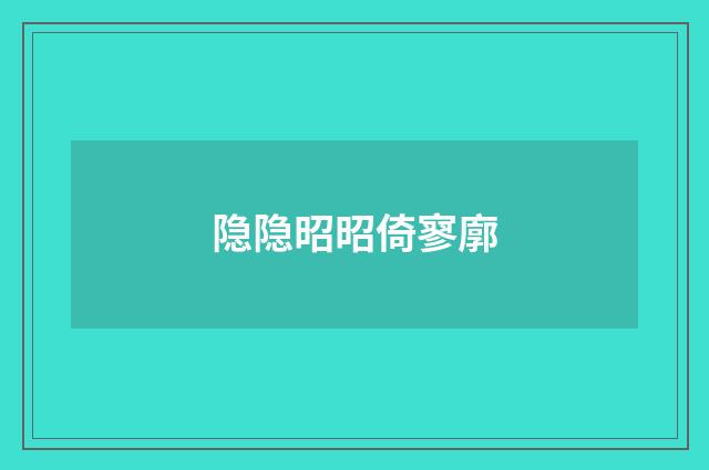 隐隐昭昭倚寥廓