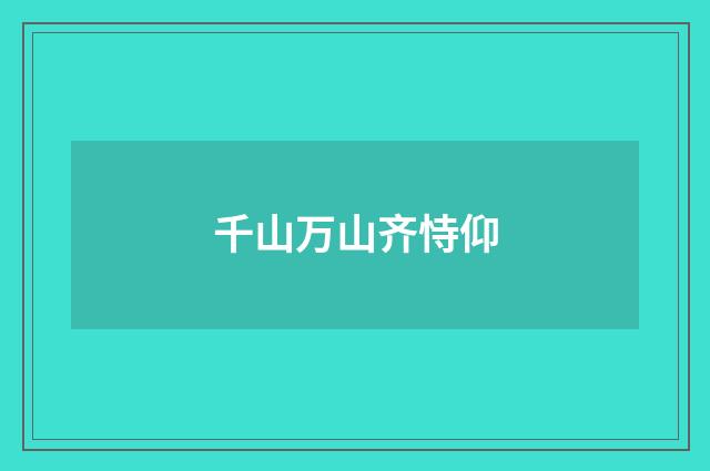 千山万山齐恃仰