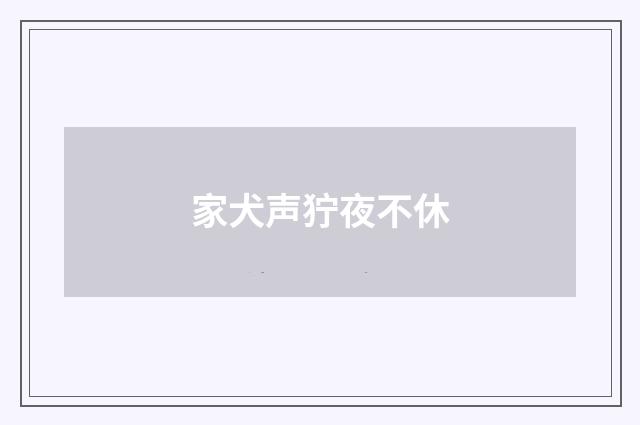 家犬声狞夜不休