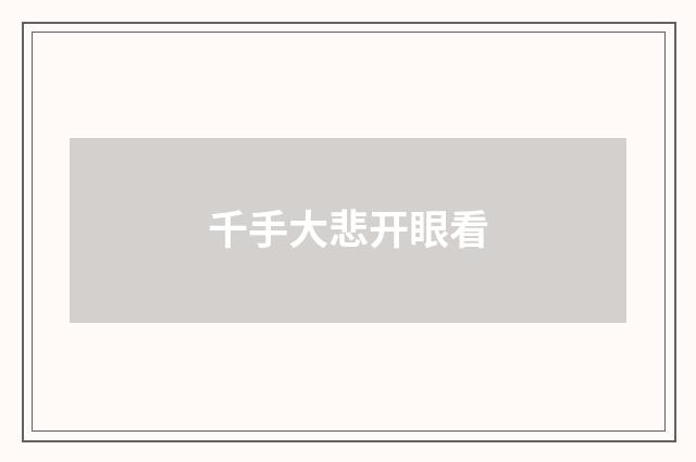 千手大悲开眼看