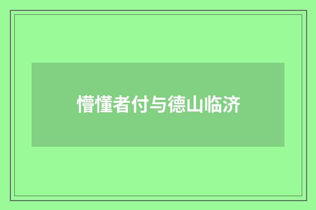 懵懂者付与德山临济