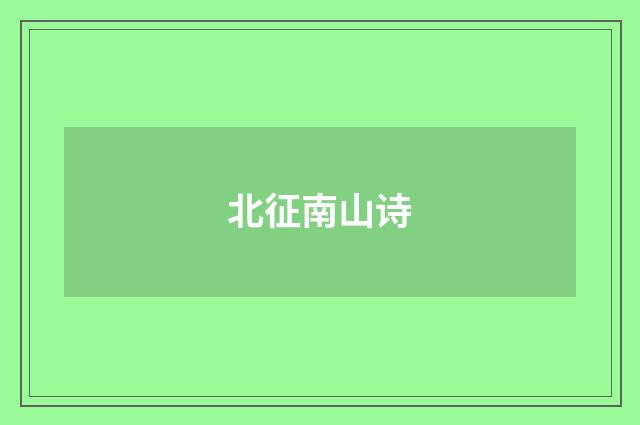 北征南山诗