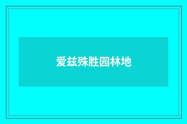 爱兹殊胜园林地