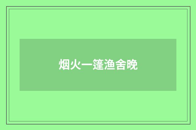 烟火一篷渔舍晚