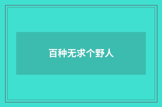 百种无求个野人