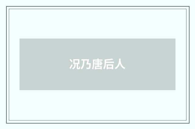 况乃唐后人