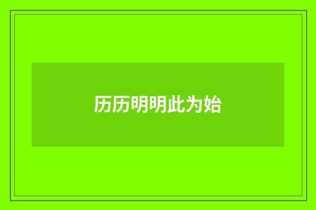 历历明明此为始