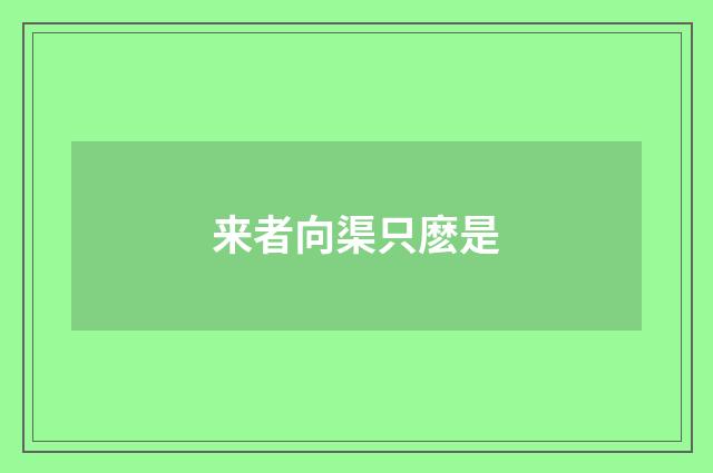 来者向渠只麽是
