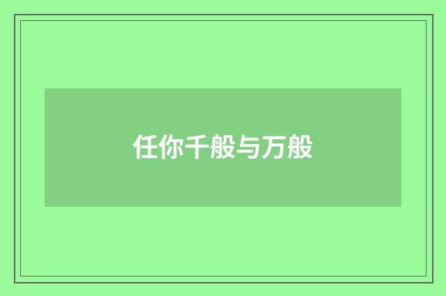 任你千般与万般
