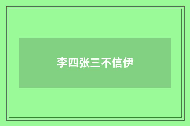 李四张三不信伊