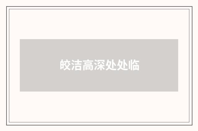 皎洁高深处处临