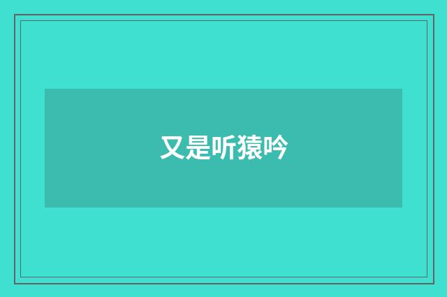 又是听猿吟