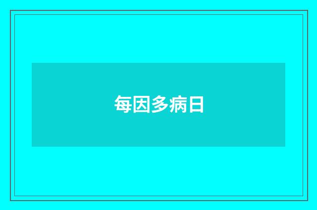 每因多病日