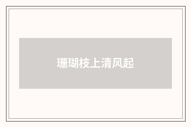 珊瑚枝上清风起