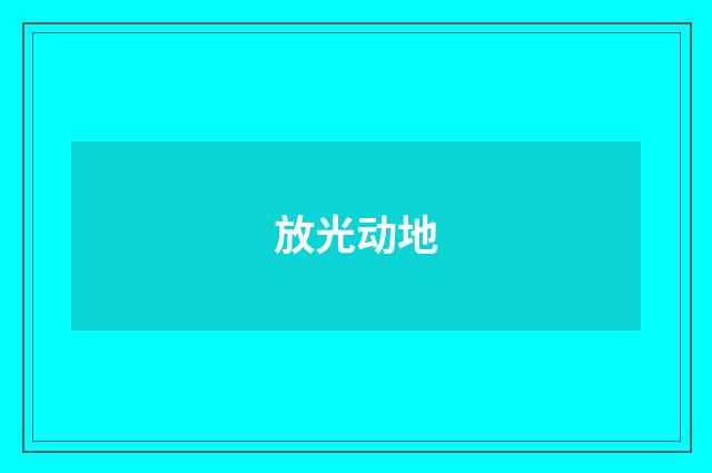 放光动地