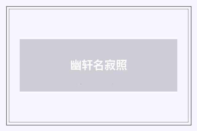 幽轩名寂照