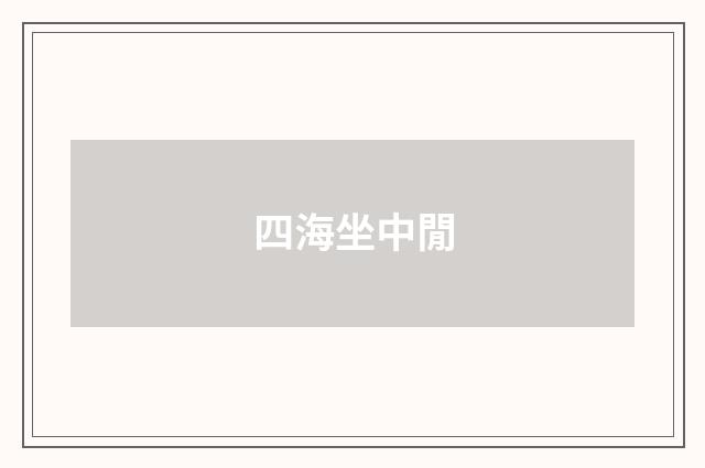 四海坐中閒