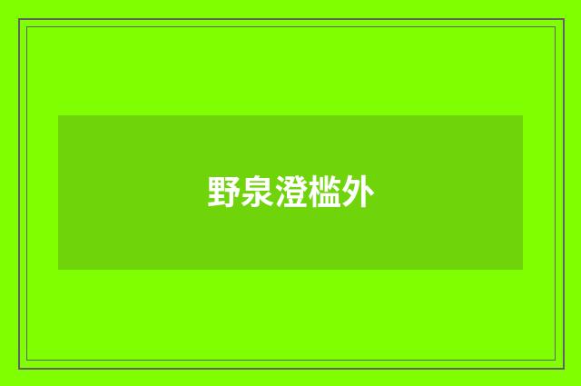 野泉澄槛外