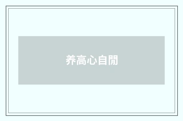 养高心自閒