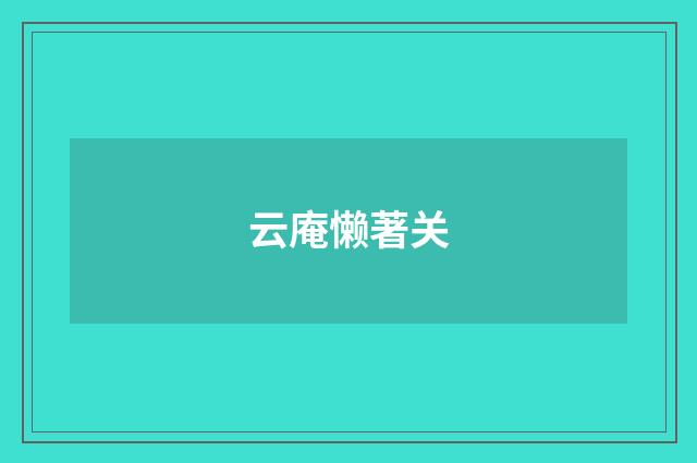 云庵懒著关