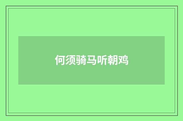 何须骑马听朝鸡