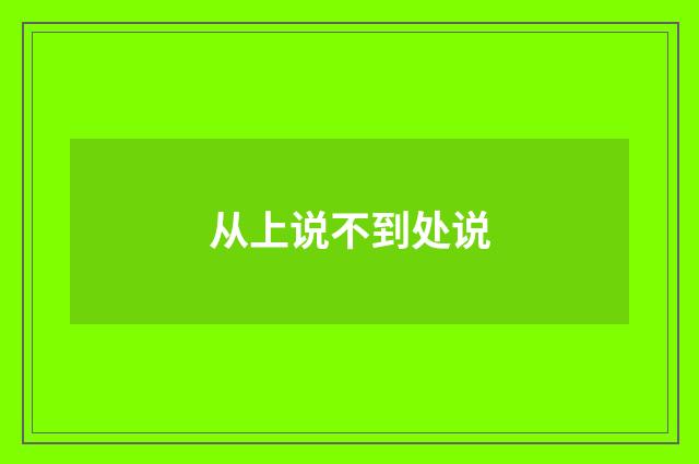 从上说不到处说