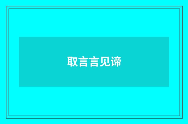 取言言见谛