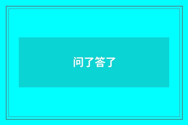 问了答了