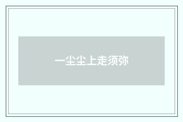 一尘尘上走须弥