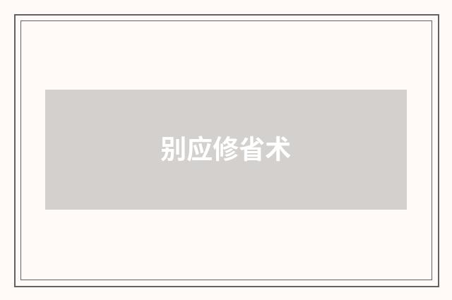 别应修省术
