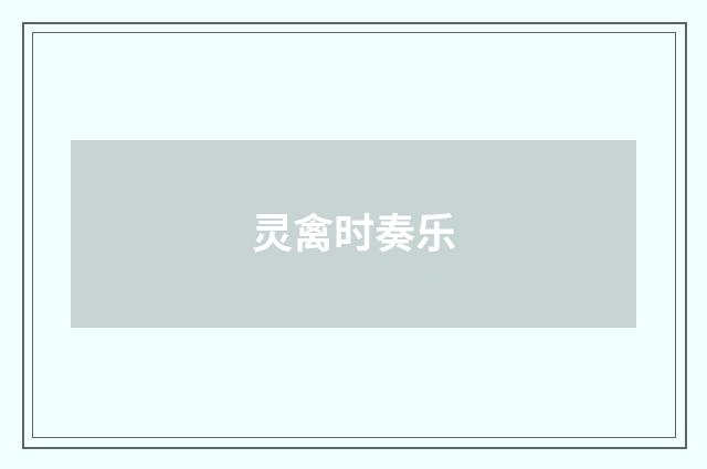 灵禽时奏乐