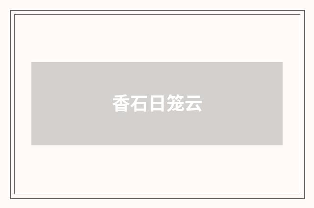 香石日笼云