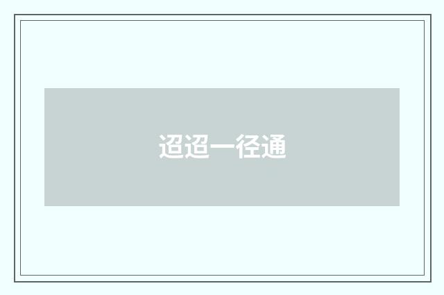 迢迢一径通