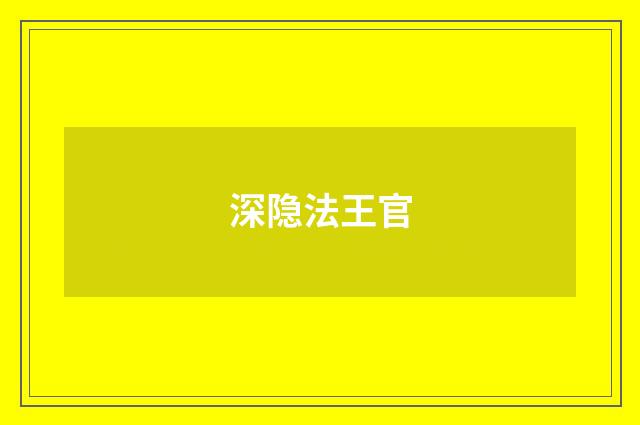 深隐法王官