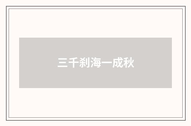 三千刹海一成秋