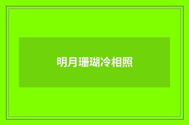 明月珊瑚冷相照
