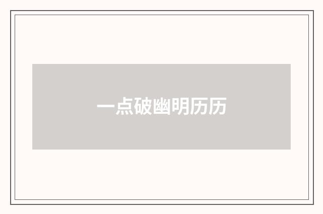 一点破幽明历历