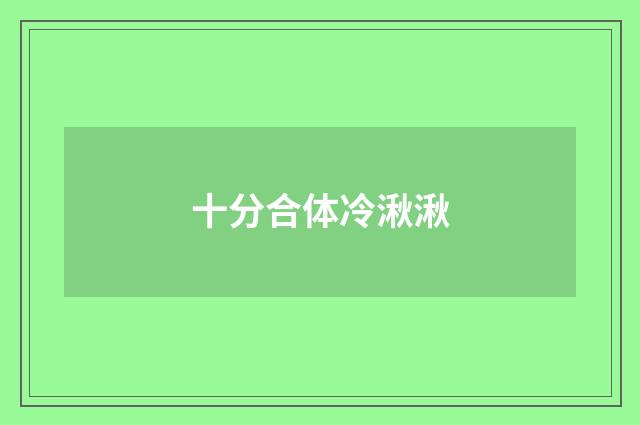 十分合体冷湫湫
