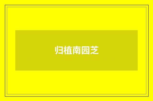 归植南园芝